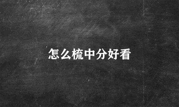 怎么梳中分好看