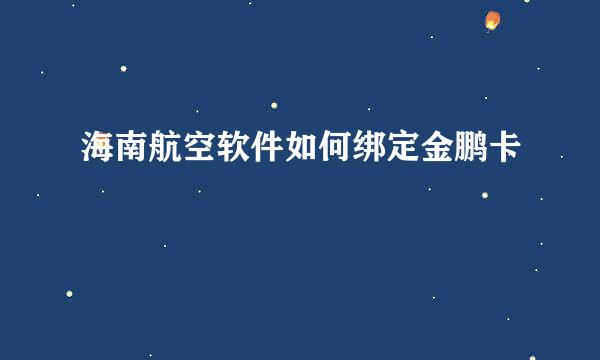 海南航空软件如何绑定金鹏卡