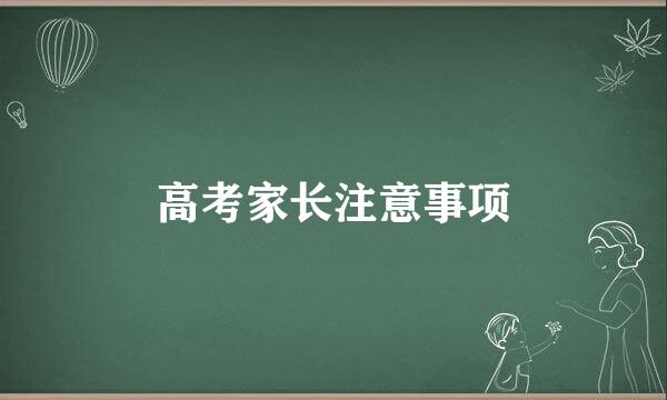 高考家长注意事项