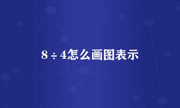 8÷4怎么画图表示
