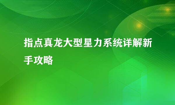 指点真龙大型星力系统详解新手攻略