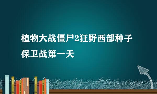 植物大战僵尸2狂野西部种子保卫战第一天