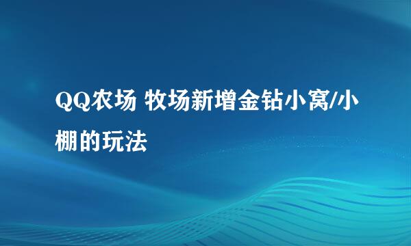 QQ农场 牧场新增金钻小窝/小棚的玩法
