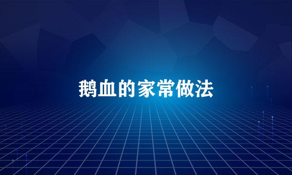 鹅血的家常做法