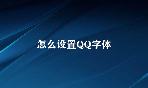 怎么设置QQ字体