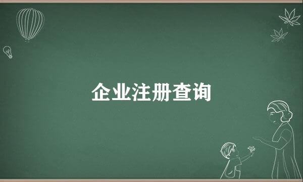 企业注册查询