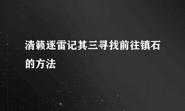 清籁逐雷记其三寻找前往镇石的方法
