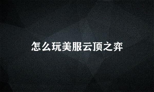怎么玩美服云顶之弈