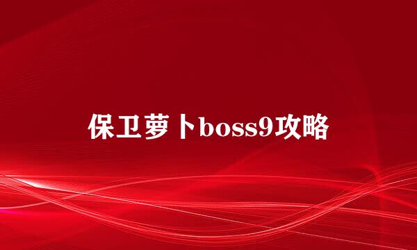 保卫萝卜boss9攻略