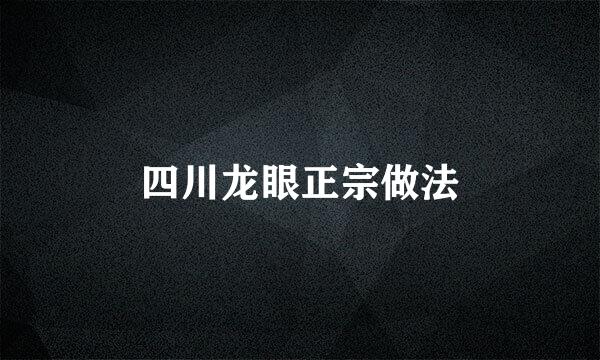 四川龙眼正宗做法