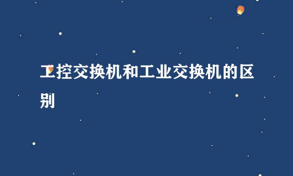 工控交换机和工业交换机的区别