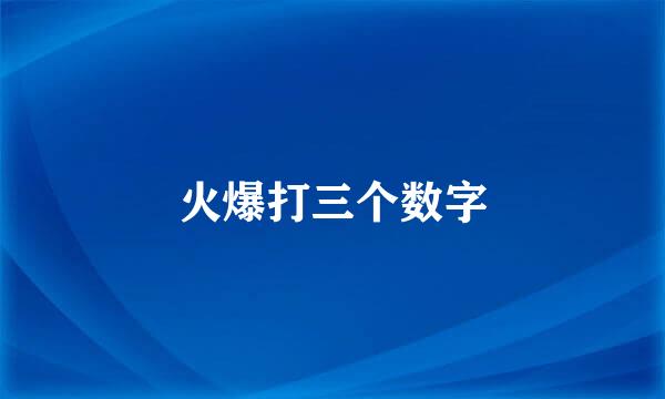 火爆打三个数字