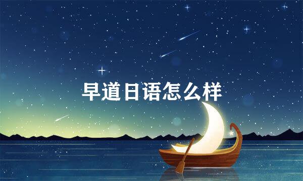 早道日语怎么样