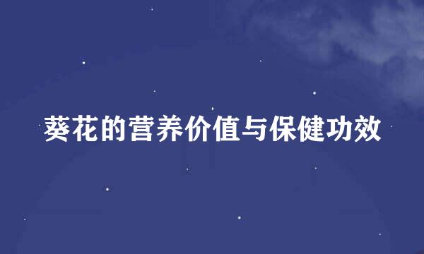 葵花的营养价值与保健功效