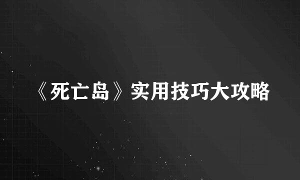 《死亡岛》实用技巧大攻略