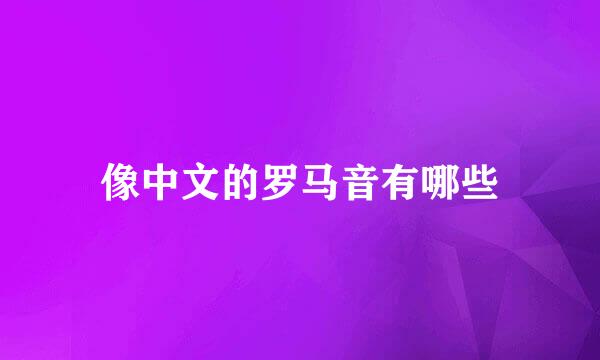 像中文的罗马音有哪些