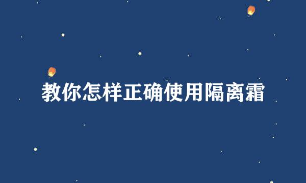 教你怎样正确使用隔离霜
