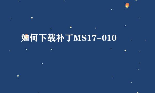 如何下载补丁MS17-010