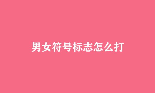男女符号标志怎么打