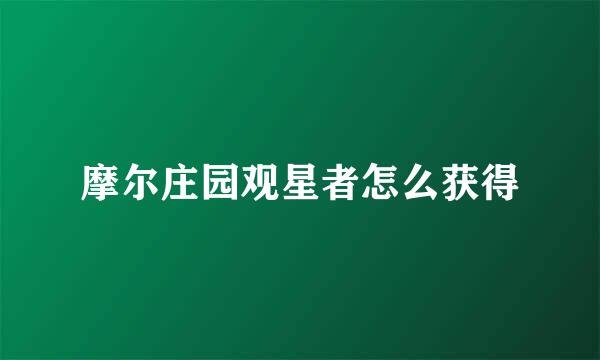 摩尔庄园观星者怎么获得