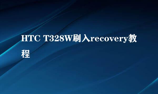 HTC T328W刷入recovery教程