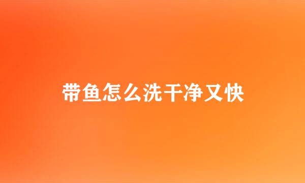 带鱼怎么洗干净又快