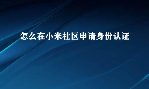 怎么在小米社区申请身份认证