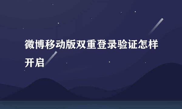 微博移动版双重登录验证怎样开启