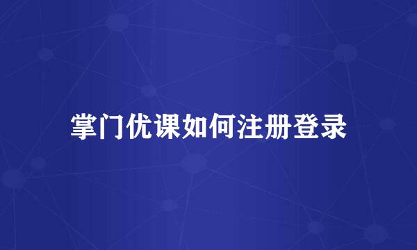 掌门优课如何注册登录