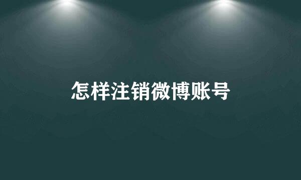 怎样注销微博账号