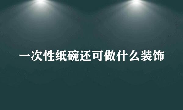 一次性纸碗还可做什么装饰
