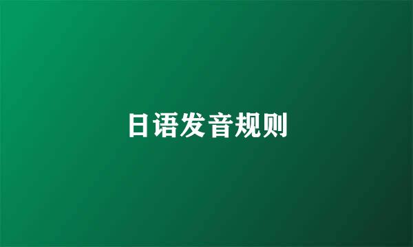 日语发音规则
