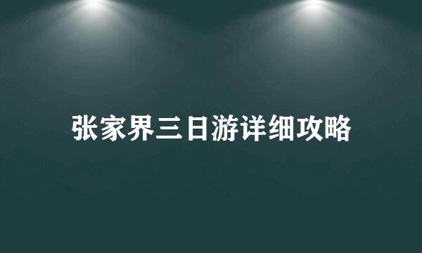 张家界三日游详细攻略