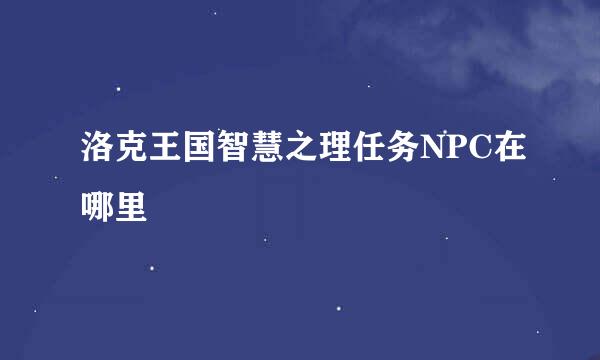 洛克王国智慧之理任务NPC在哪里