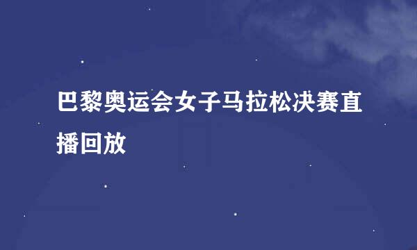 巴黎奥运会女子马拉松决赛直播回放