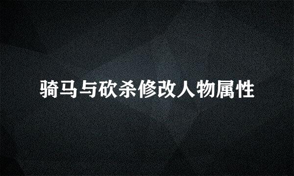 骑马与砍杀修改人物属性