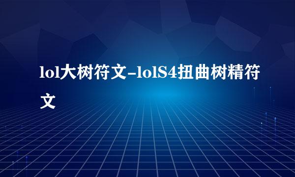 lol大树符文-lolS4扭曲树精符文