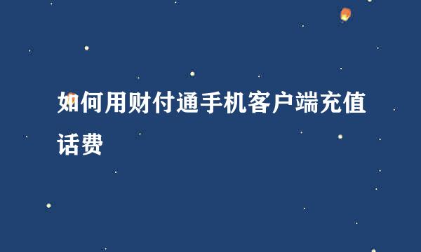 如何用财付通手机客户端充值话费
