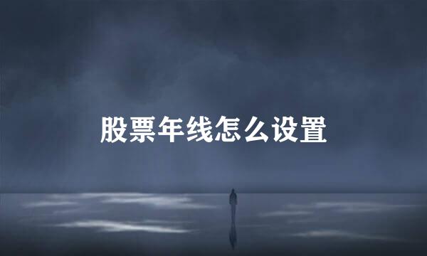 股票年线怎么设置
