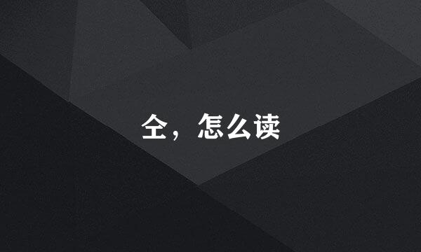仝，怎么读