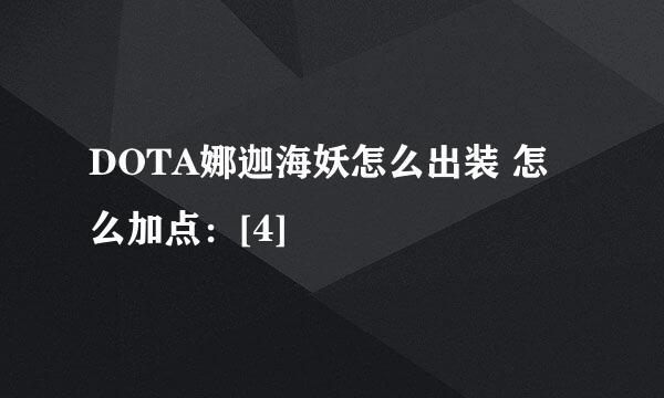 DOTA娜迦海妖怎么出装 怎么加点：[4]