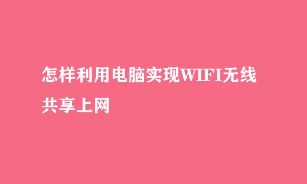 怎样利用电脑实现WIFI无线共享上网