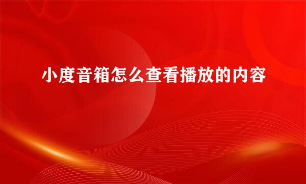 小度音箱怎么查看播放的内容