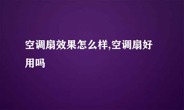 空调扇效果怎么样,空调扇好用吗