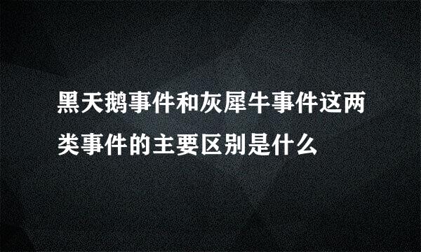黑天鹅事件和灰犀牛事件这两类事件的主要区别是什么