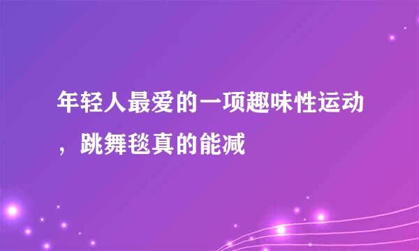 年轻人最爱的一项趣味性运动，跳舞毯真的能减