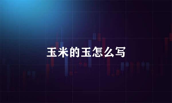 玉米的玉怎么写