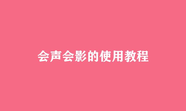 会声会影的使用教程