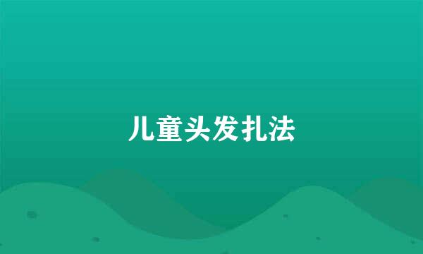 儿童头发扎法