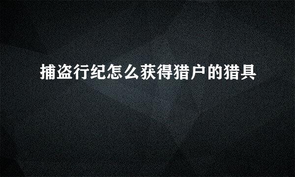 捕盗行纪怎么获得猎户的猎具